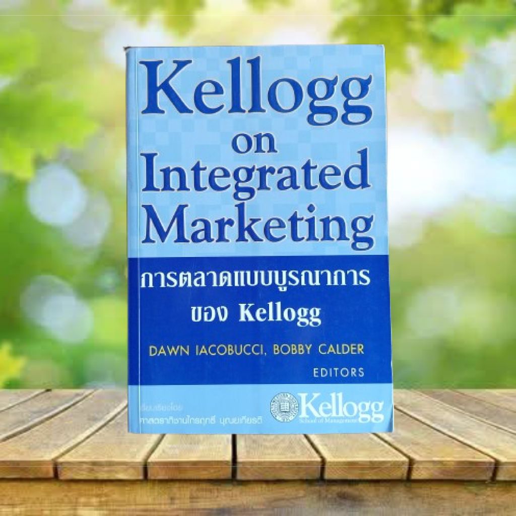 การตลาดแบบบูรณาการของ Kellogg **มีตำหนิ** : Kellogg on Integrated Marketing