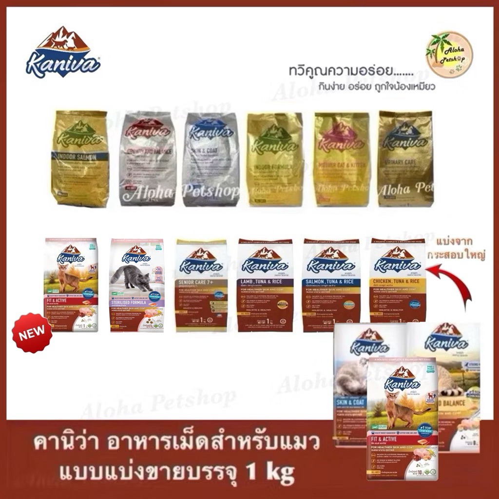 (แบบแบ่งขาย)Kaniva Premium Cat Food ❤️😸 คานิว่า อาหารเม็ดเกรดพรีเมี่ยมสำหรับแมว บรรจุ 1kg