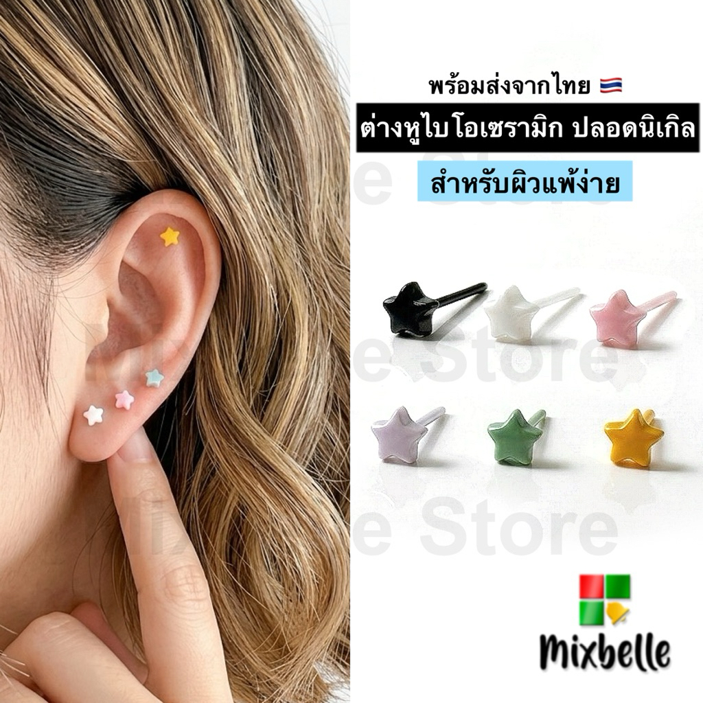 ต่างหูไบโอเซรามิก Bioceramic ปราศจากนิเกิล สำหรับคนแพ้ง่ายโดยเฉพาะ ต่างหูหมุดน่ารัก [BIO-C]