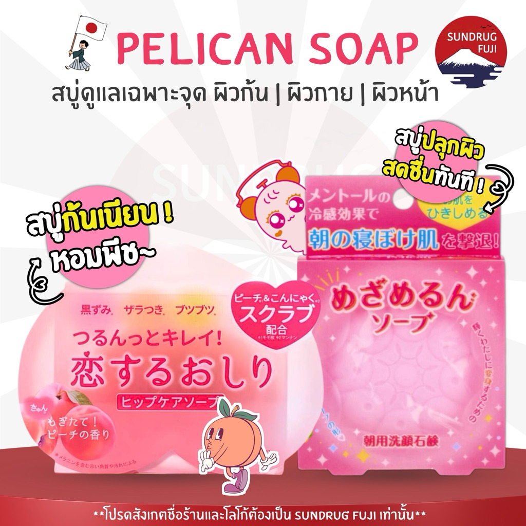 New 🇯🇵 Pelican Soap สบู่ก้นเนียน กลิ่นพีช / สบู่ล้างหน้า สบู่ปลุกผิว