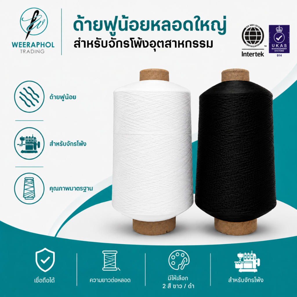 ด้ายฟูน้อยหลอดใหญ่ ด้ายฟูน้อยสีขาว-ดำ ด้ายโพ้งฟู สำหรับจักโพ้ง (สามารถออกใบกำกับภาษีได้)