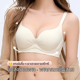 🦢SWANERYS💦บราไม่มีโครง ไซส์ใหญ่ คนมีเนื้อ ยกทรงอก กระชับไขมันข้างอก สายกว้าง ไร้ตะเข็บ เนื้อผ้านุ่ม สวมใส่สบาย