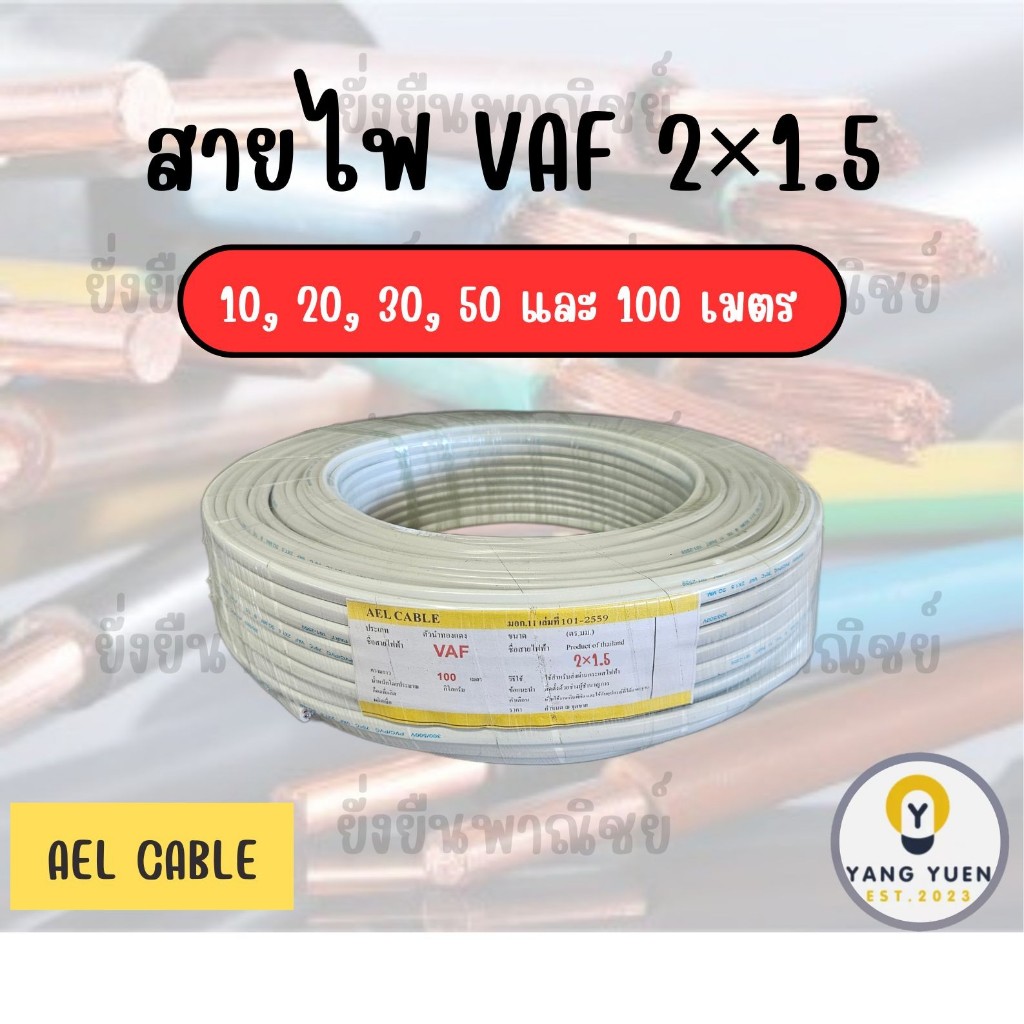 AEL สายไฟ VAF 2×1.5 ยาว 10,20,30,50 และ 100 เมตร คุณภาพสูง ทนทาน สำหรับงานไฟฟ้า