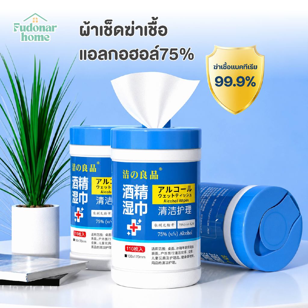 Fudonar ทิชชู่เปียกแอลกอฮอล์ 75% ฆ่าเชื้อ 99.9% แบบกระปุก 110 แผ่น พกพาสะดวก