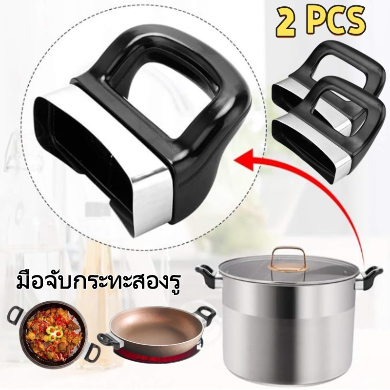 【ซื้อ 1 แถม 1】﻿มือจับกระทะสองรู กระทะหม้อไฟ กันความร้อนได้ดี ติดตั้งง่าย อุปกรณ์เสริมเครื่องครัว