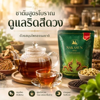[ของแท้] NAKASUN ชาต้ม นาคาซัน สมุนไพร ต้มดื่ม เพื่อสุขภาพ