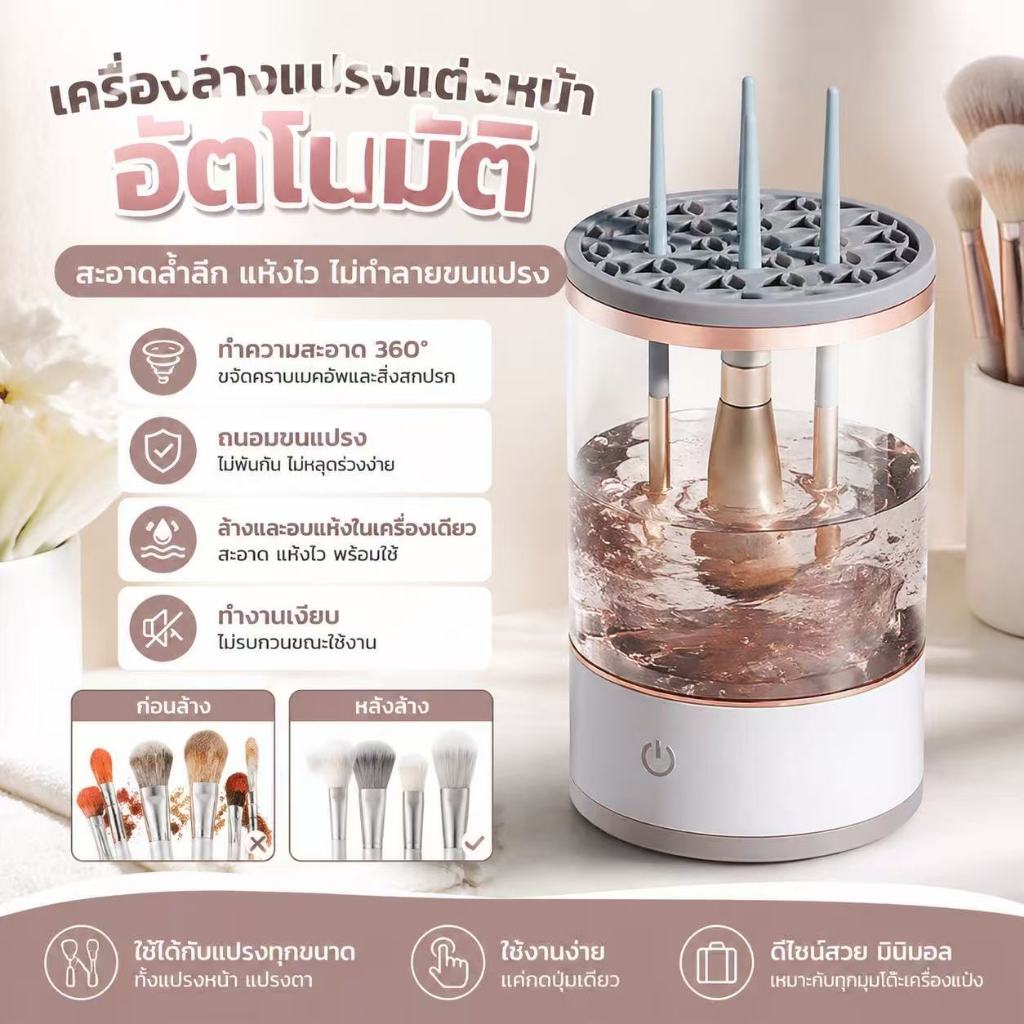 เครื่องล้างแปรงแต่งหน้าไฟฟ้า 3-in-1 อัตโนมัติ ชาร์จผ่าน USB พร้อมที่เก็บ แบบพกพา