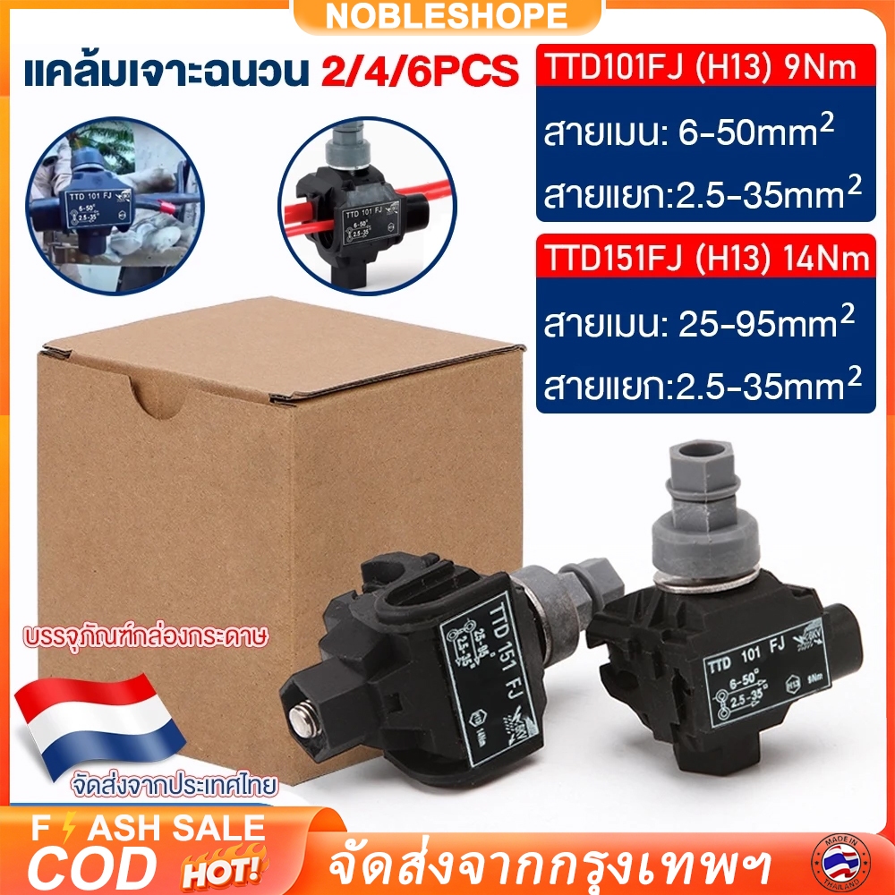 พร้อมส่ง TTD101FJ/TTD151FJ 2/4/6PCS  แคล้มเจาะฉนวน แคล้มหุ้มฉนวน เชื่อมต่อแบบเจาะ ติดตั้งง่ายไม่ต้องปลอกสายหุ้มฉนวน