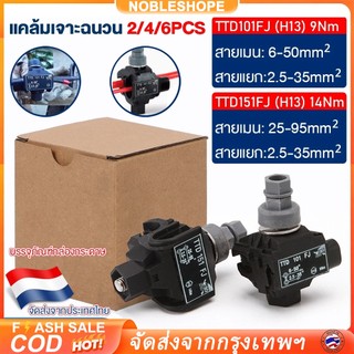 พร้อมส่ง TTD101FJ/TTD151FJ 2/4/6PCS  แคล้มเจาะฉนวน แคล้มหุ้มฉนวน เชื่อมต่อแบบเจาะ ติดตั้งง่ายไม่ต้องปลอกสายหุ้มฉนวน