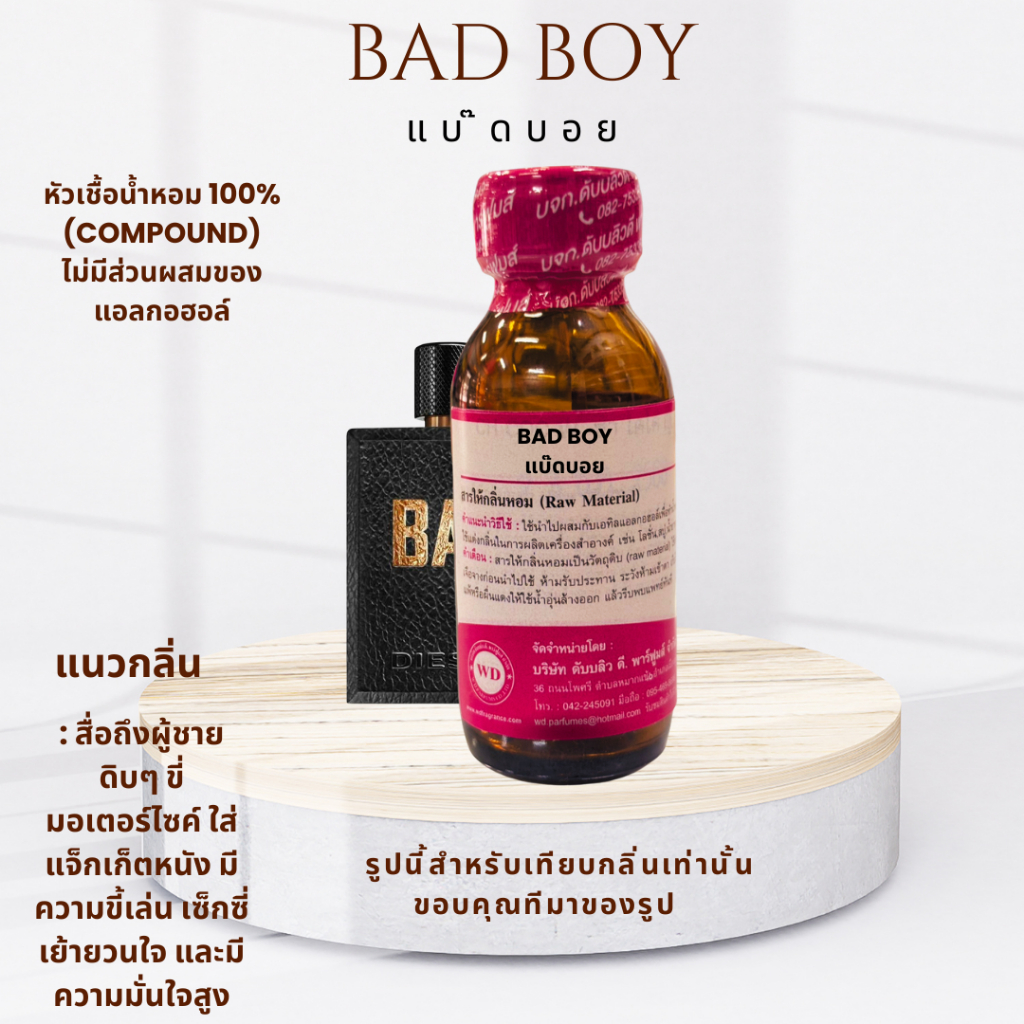 หัวน้ำหอมแท้ กลิ่น BAD BOY แบ๊ดบอย กลิ่นให้ความรู้สึกเท่ ดึงดูด ลึกลับ มีเสน่ห์เย้ายวน และแฝงด้วยความขี้เล่น