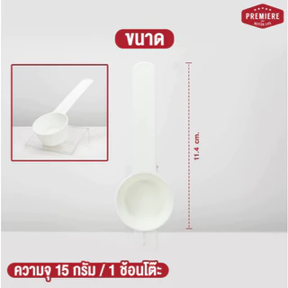 (1 ชิ้น) interhaus ช้อนตักตวง 15 กรัม / 1 Tbsp FOOD GRADE เกรดดี แข็งแรง ไม่งอง่าย