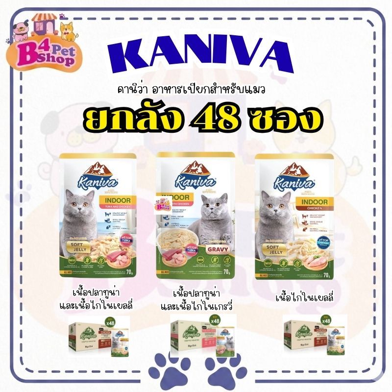[ยกลัง] 70gx48ซอง Kaniva คานิวา อาหารเปียกแมว สูตร Indoor เลี้ยงในบ้าน โซเดียมต่ำไม่เค็ม!