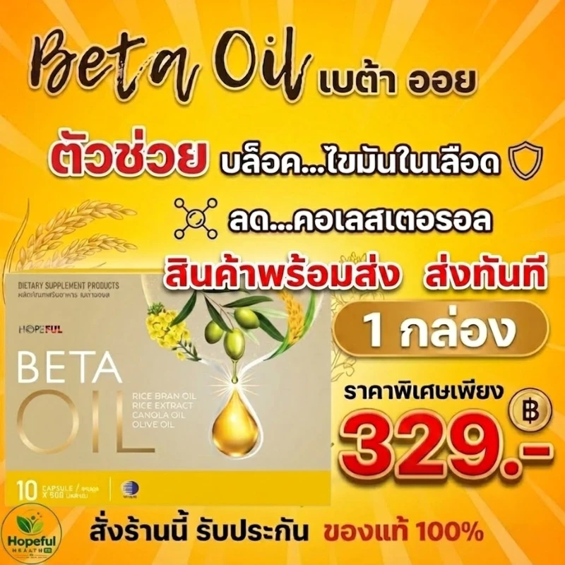 เบต้าออยล์ Beta Oil ตัวช่วยดูแลสุขภาพหัวใจและหลอดเลือด บำรุงร่างกาย ดูแลไขมันในเลือด เบต้าออย ของแท้ COD