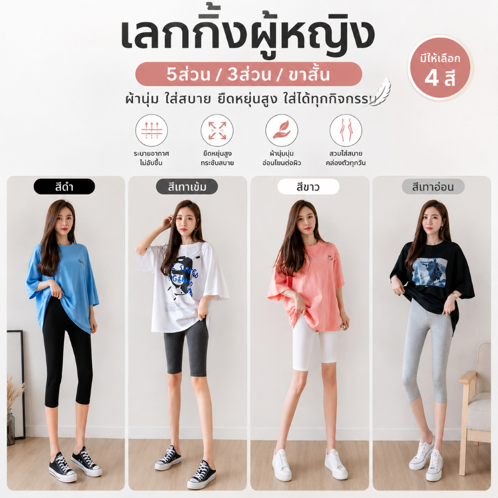 เลกกิ้งผู้หญิง 5ส่วน/3ส่วน เลกกิ้งขาสั้น เลกกิ้งผ้านุ่ม เลกกิ้งใส่สบาย
