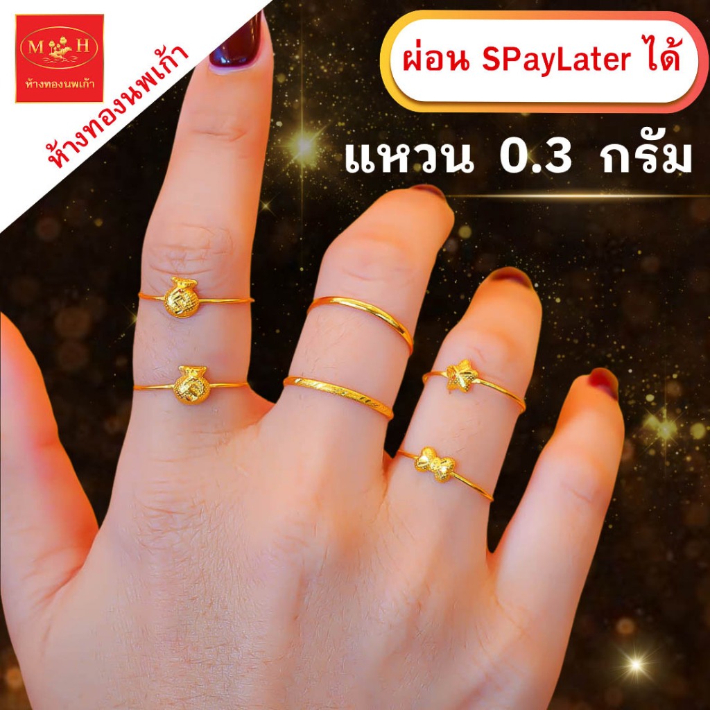 แหวนทอง 0.3 กรัม ทองคำแท้ 96.5% ผ่อน Spaylater Limit Xtra เลือกลายได้ NPK พร้อมใบรับประกัน