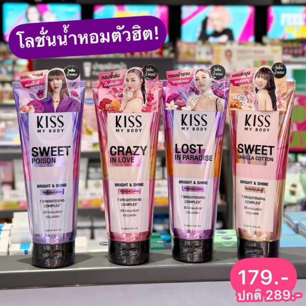 (หลอดใหญ่) Kiss My Body โลชั่นน้ำหอม 200g.