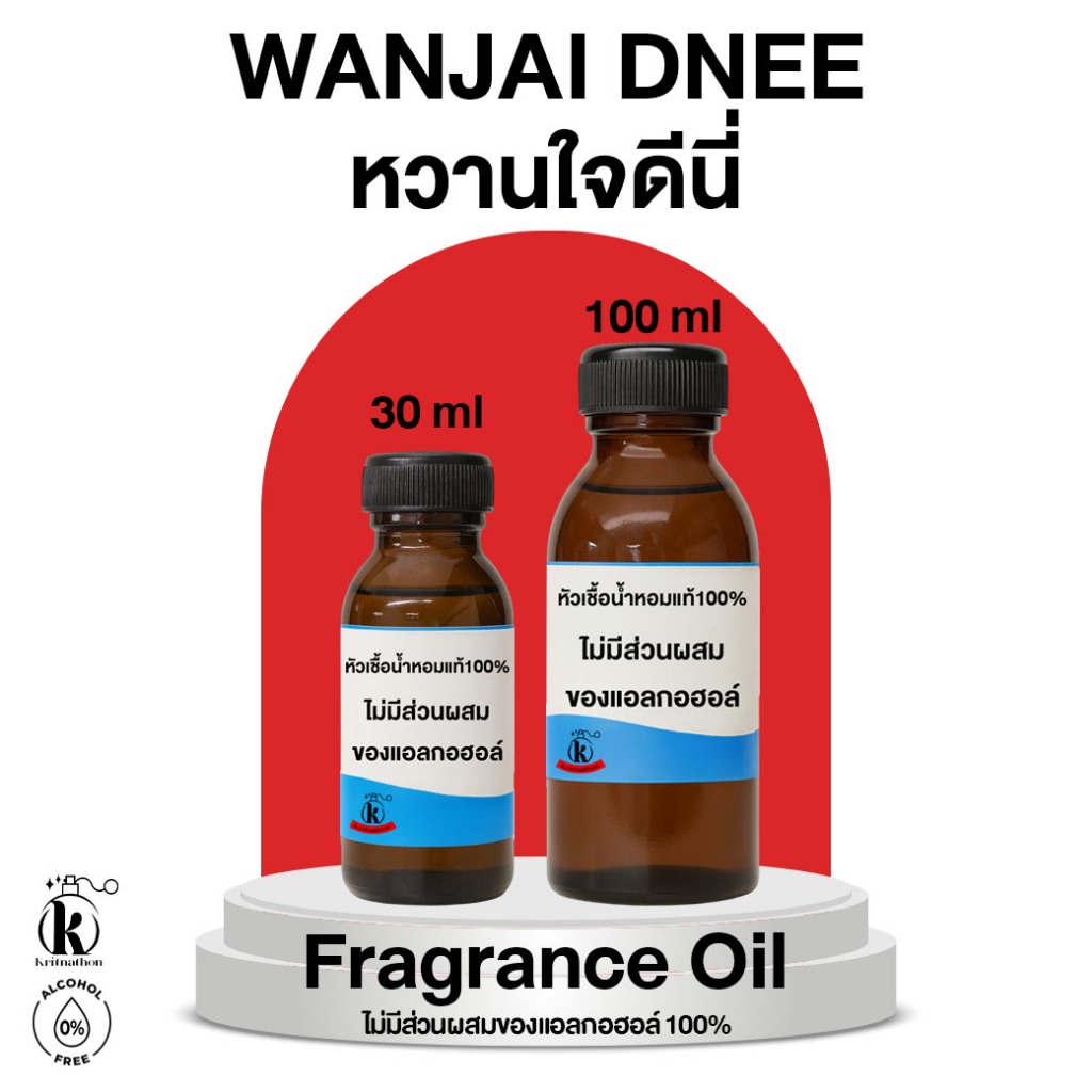 หัวเชื้อน้ำหอม กลิ่น หวานใจดีนี่ Wanjai Dnee [ไม่มีส่วนผสมของแอลกอฮอล์]