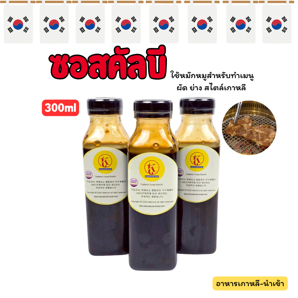 📌 Galbi Sauce For Pork 300 กรัม หมักได้ 1 กิโลกรัม ซอส คัลบี้ หมักหมูย่างเกาหลี 돼지갈비 소스