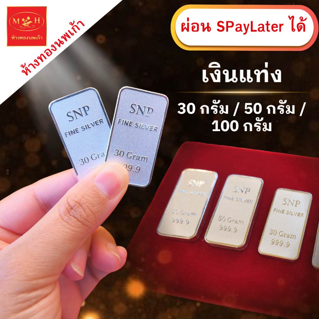 แท่งเงิน 30 กรัม / 50 กรัม / 100 กรัม SNP บริสุทธิ์ 99.99% เกรดพรีเมียม พร้อมใบรับประกัน