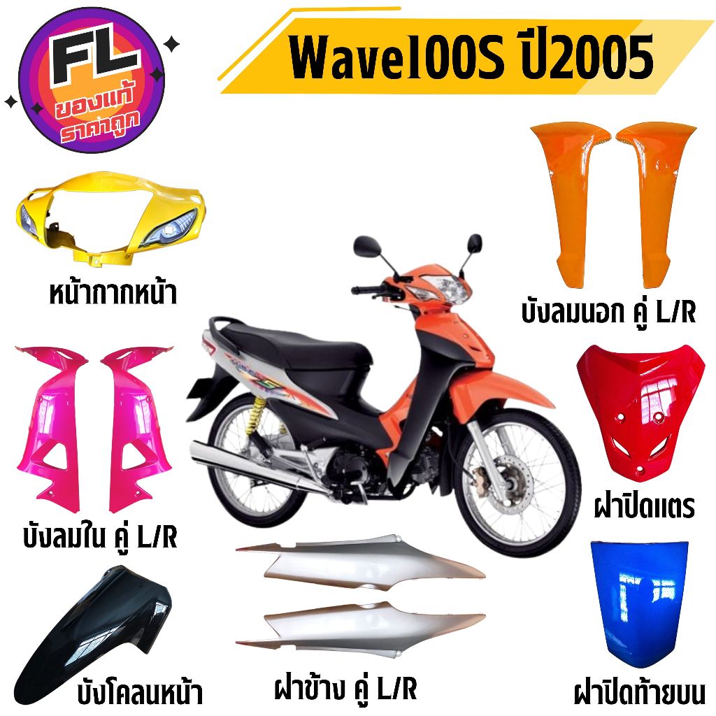 ชุดสี Wave100 2005 Wave100s Ubox ดิสเบรคหน้า ยี่ห้อ MANOO