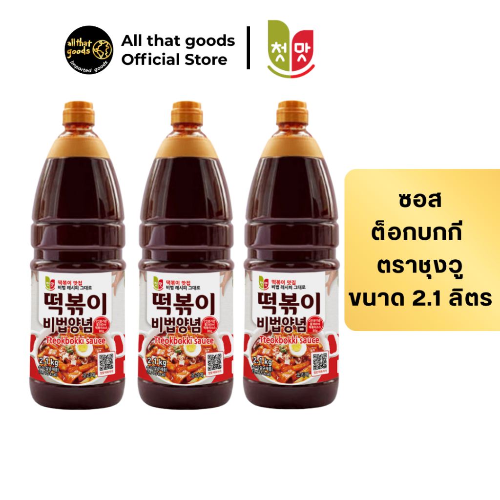 ต็อกบกกีซอส (ซอสผัดต็อกบกกีเผ็ดเกาหลี) (ตรา ชุงวู) Tteokbokki Sauce (Korean stir-fried spicy rice cake) (CHUNGWOO BRAND)