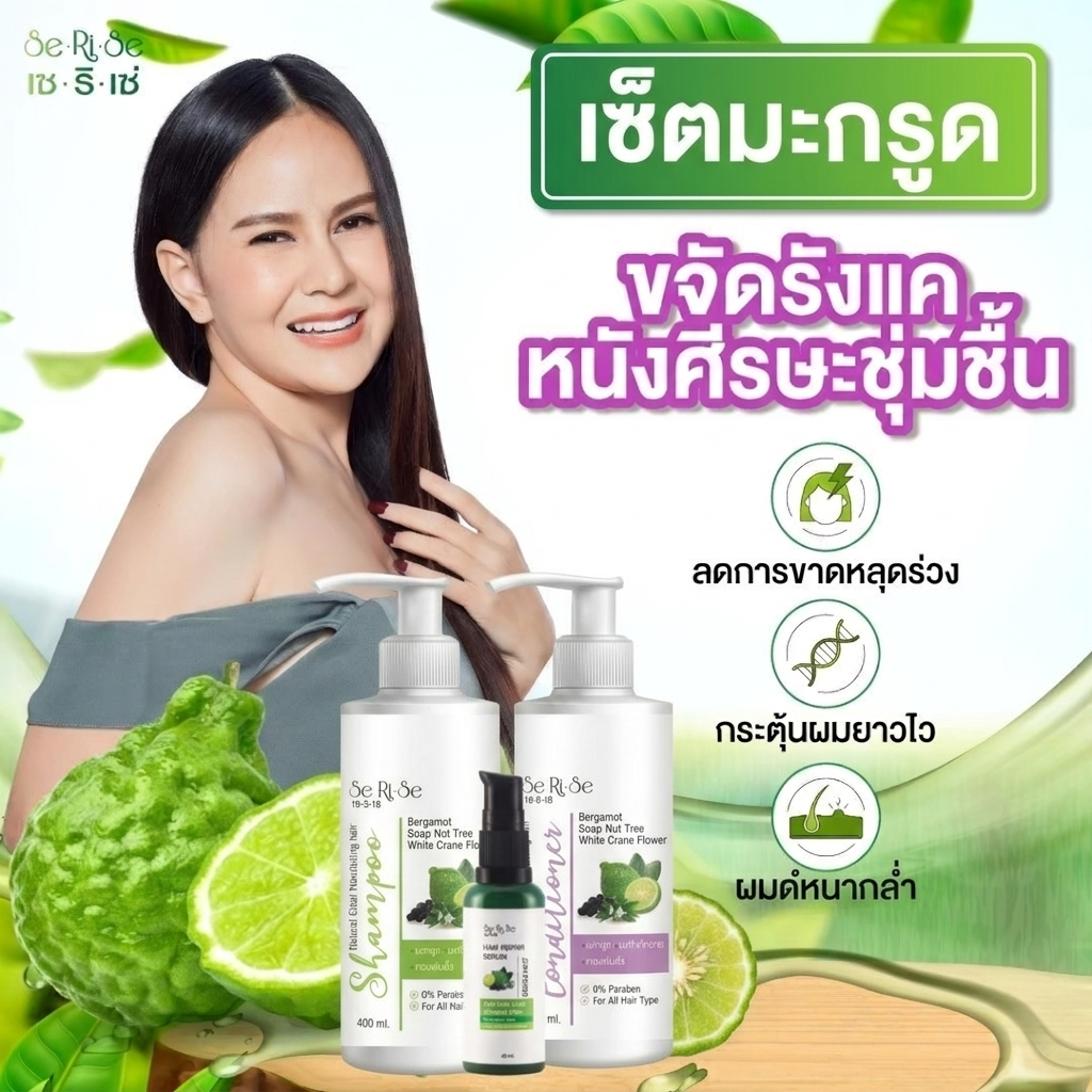 แชมพูมะกรูด : เซริเซ่ ของแท้