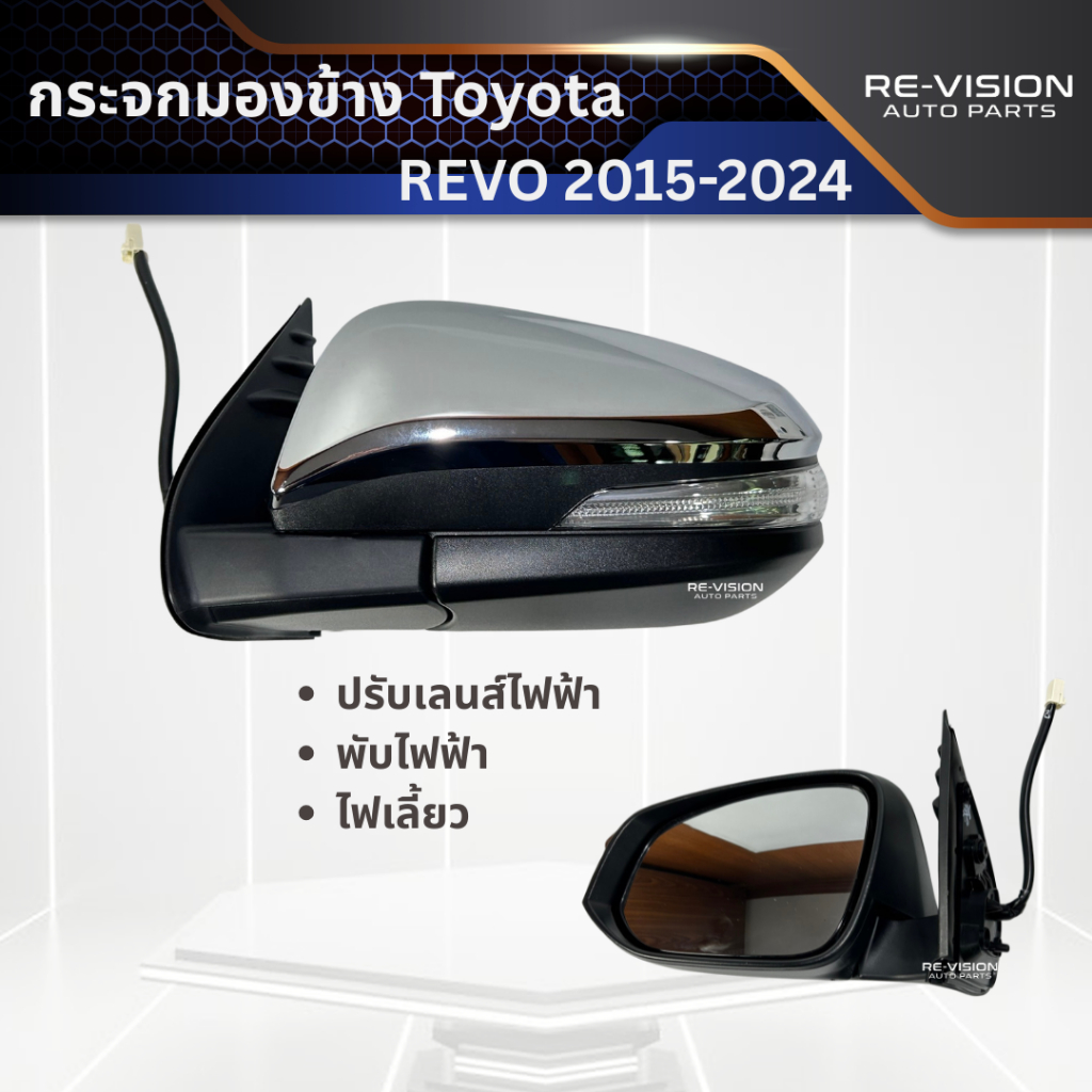 กระจกมองข้างโครเมี่ยม Toyota Revo 2015-2024  แบบปรับเลนส์ไฟฟ้า พับไฟฟ้า ไฟเลี้ยว
