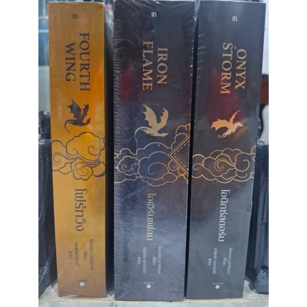 หนังสือมือหนึ่งในซีล ไตรภาค Fourth Wing