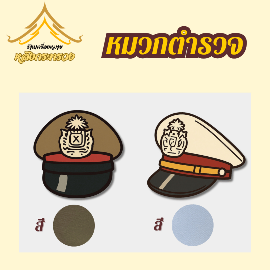 หมวกฟองน้ำ(ตร.)ทรงสวย ของจริง ใส่ไม่ได้เปลี่ยนได้