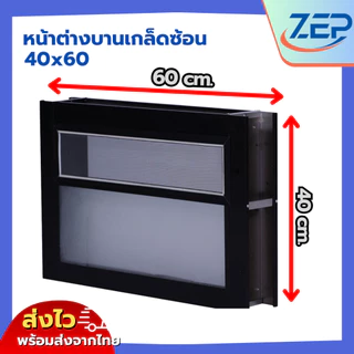 🪟 หน้าต่างบานเกล็ดซ้อนห้องน้ำ อลูมีเนียม 40x60 วงกบขอบใหญ่นา 10 ซม [สินค้าคุณภาพราคาถูก]