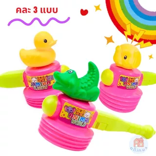 ค้อนของเล่น ค้อนเป็ด ค้อนทุบมีเสียง มีให้เลือก 3 แบบสุดน่ารัก