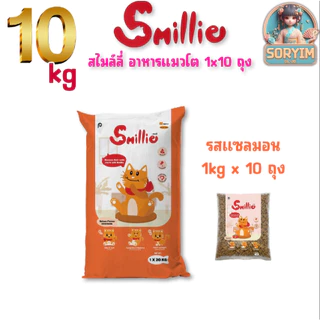 [ 10 ถุง ] อาหารแมวโต 1 ปีขึ้นไป สไมล์ลี่ สูตรลดความเค็ม ถุงใส (แบ่งจากกระสอบ) ถุงละ 1 kg x 10 ถุง