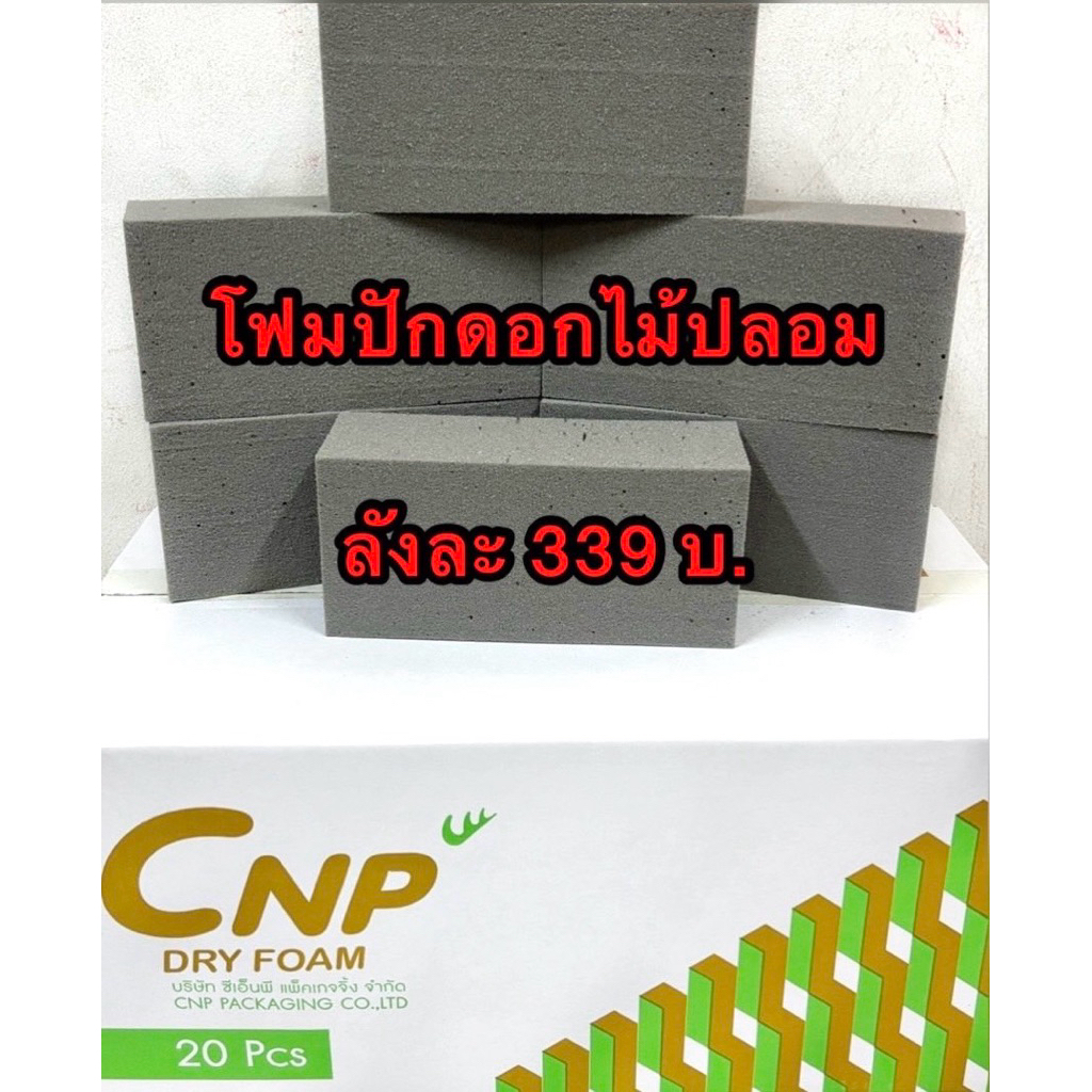 🎈🎈🎈โฟมปักดอกไม้แห้งCNPสำหรับปักดอกไม้ประดิษฐ์ ยกลัง 20ก้อน 339บาท พร้อมส่ง🇹🇭🇹🇭🇹🇭สั่งได้2ลัง/ออเดอร์