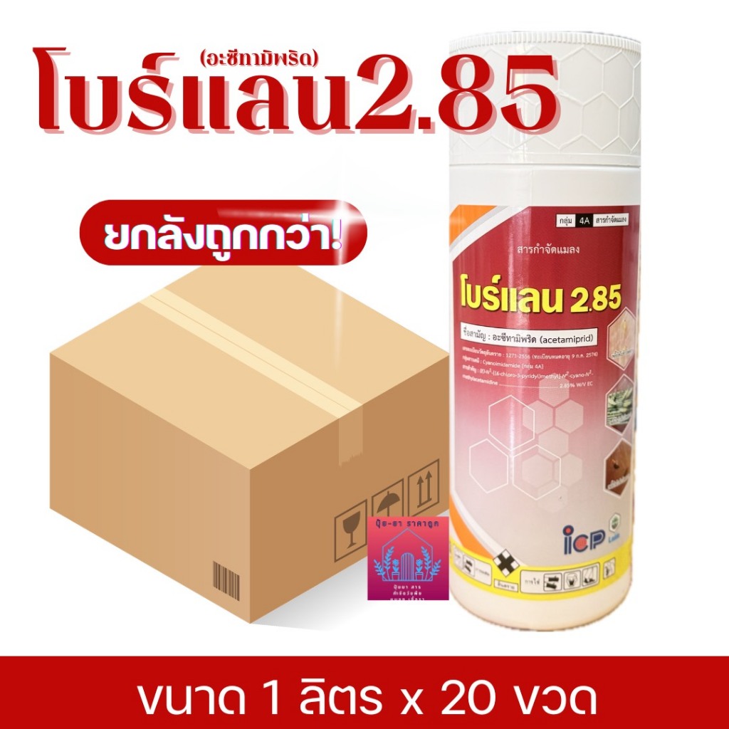 โบร์แลน 285 อะซีทามิพริด((ยกลังขนาด1ลิตรx20)) 2.85% Ec ขนาด 1 ลิตร