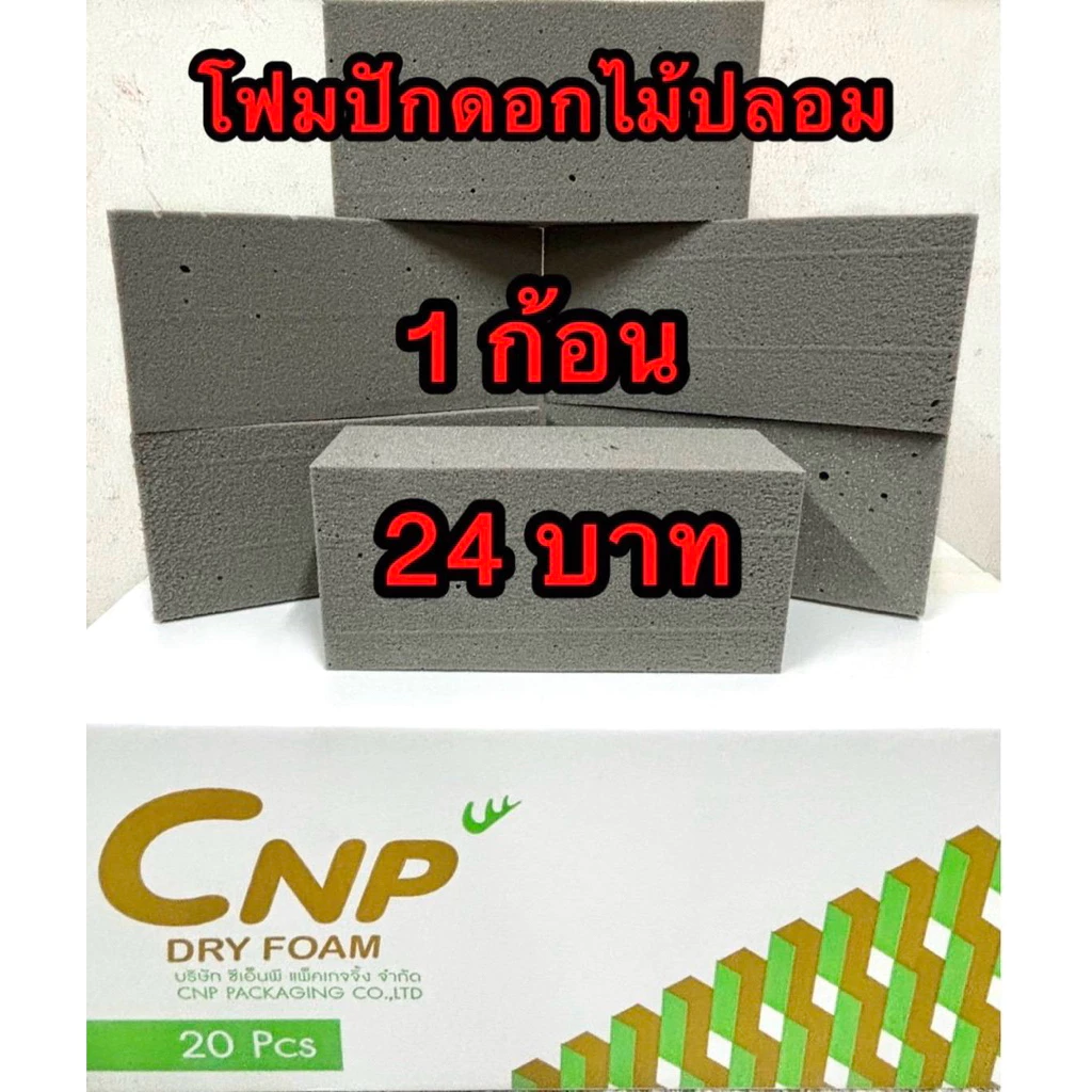 โอเอซิสแห้งCNPสำหรับดอกไม้ปลอม 📣📣📣ขนส่งใช้เวลาส่ง 3-7 วัน ร้านไม่รับสินค้าคืนทุกกรณีถ้าขนส่งส่งภายระยะเวลาที่แจ้งไว้📣📣📣📣