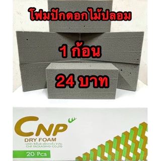โอเอซิสแห้งCNPสำหรับดอกไม้ปลอม 📣📣📣ขนส่งใช้เวลาส่ง 3-7 วัน ร้านไม่รับสินค้าคืนทุกกรณีถ้าขนส่งส่งภายระยะเวลาที่แจ้งไว้📣📣📣📣