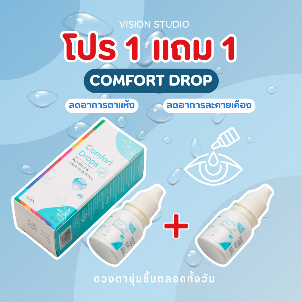 💧1 แถม 1 (2 ชิ้น) น้ำตาเทียม COMFORT DROP ขนาด 10ml ล็อตใหม่ สูตรอ่อนโยน ให้ความชุ่มชื้นต่อดวงตา💙