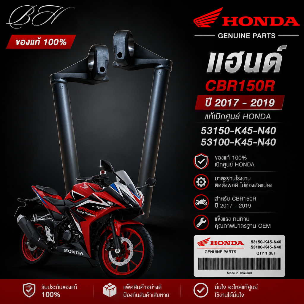 ของแท้HONDA แฮนด์ แฮน CBR150R CBR ซีบีอา ปี 2017 - 2019 แท้เบิกศูนย์Honda 53150-K45-N40 53100-K45-N4
