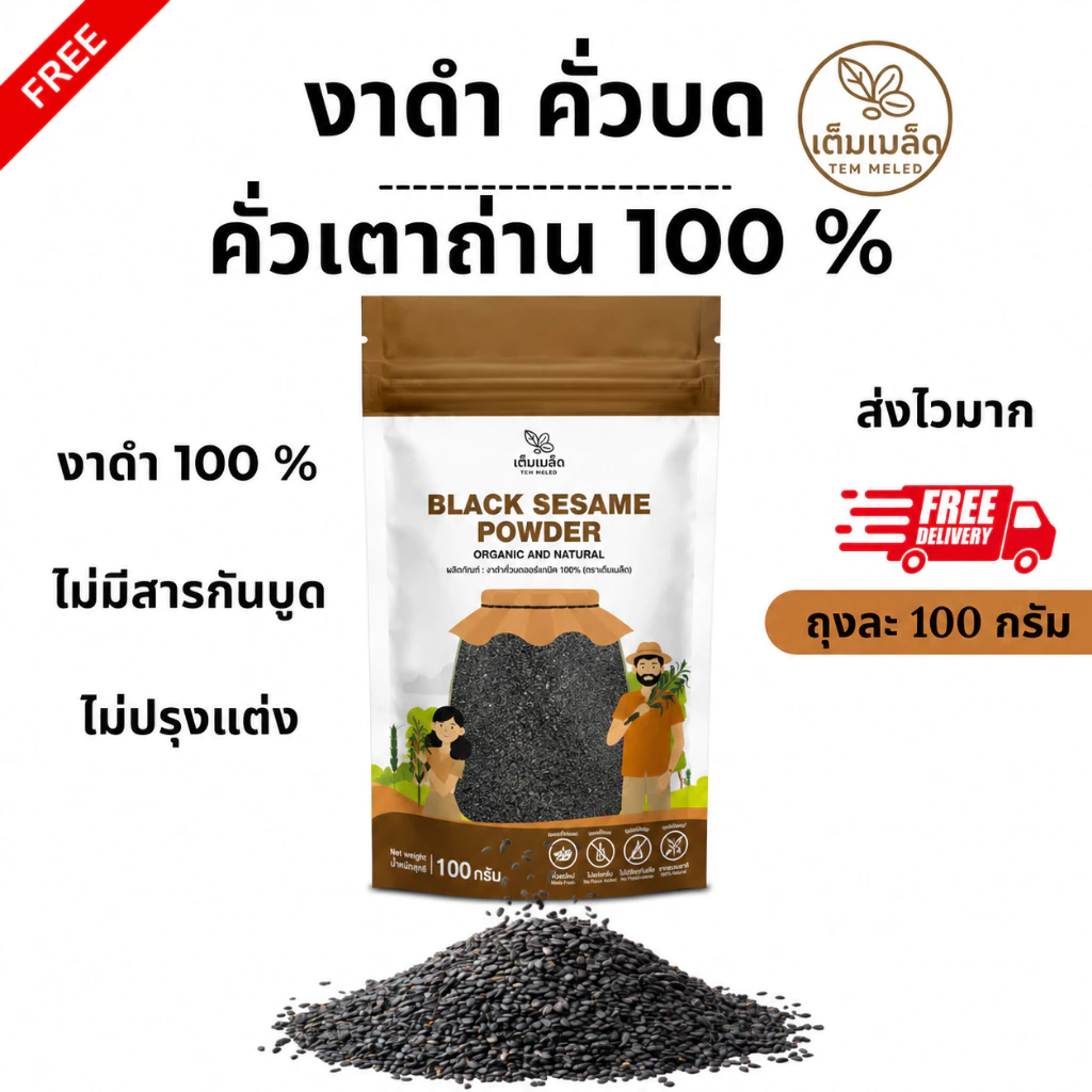 งาดำคั่วบด Ground Roasted Black Sesame ละเอียด มี อย. คั่วเตาถ่าน 100% ตรา เต็มเมล็ด ขนาดถุงละ 100 กรัม พร้อมส่ง