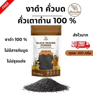 งาดำคั่วบด Ground Roasted Black Sesame ละเอียด มี อย. คั่วเตาถ่าน 100% ตรา เต็มเมล็ด ขนาดถุงละ 100 กรัม พร้อมส่ง