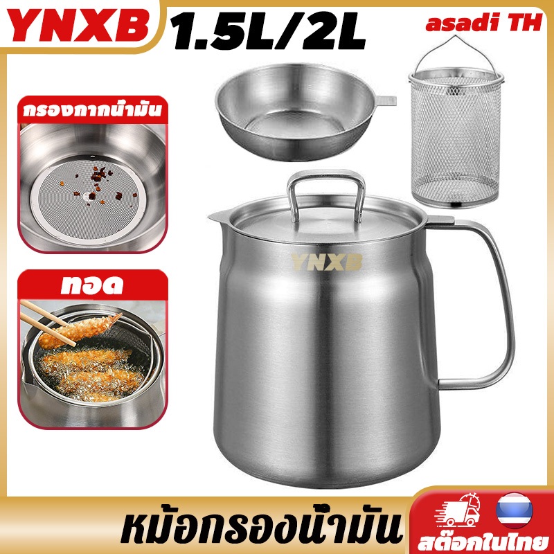 YNXB ที่กรองน้ํามัน 1.5L/2L 304สแตนเลส ภาชนะเก็บน้ำมัน มีด้ามจับ พร้อมตะกร้าทอดและตัวกรอง กรอง+เก็บ ทำอาหาร3in1