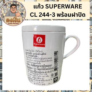 แก้ว SUPERWARE CL 244-3 พร้อมฝาปิด