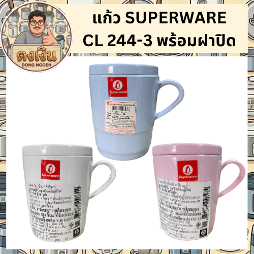 แก้ว SUPERWARE CL 244-3 พร้อมฝาปิด