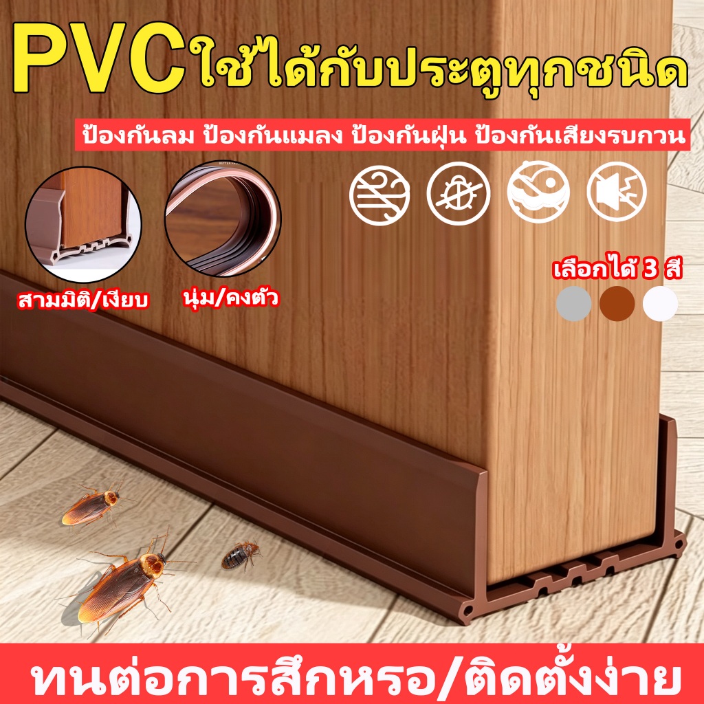 ที่กั้นประตู แบบสอด PVCตัดฟรี แถบปิดผนึกขอบประตู 96 ซม.กันฝุ่นกันลมกันแมลง ฉนวนกันเสียง ป้องกันหนู