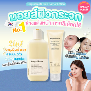 แท้💯ส่งไว🚀 Ongredients Skin Barrier Calming Lotion Set 220ml+80ml มอยซ์เจอไรเซอร์บำรุงผิวชุ่มชื้น