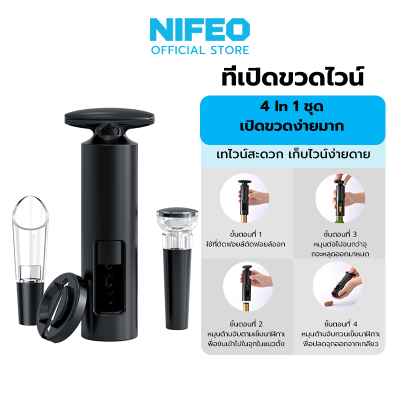 NIFEO 4 in 1 ที่เปิดขวดไวน์ ที่เปิดจุกขวด เกียวเปิดไวน์ เหล็กไขจุก+จุก+เทไวน์+ปลั๊กสูญญากาศ ครัวเรือน บาร์เทนเดอร์