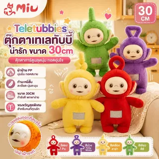 30cm Teletubbies ตุ๊กตาเทเลทับบี้ น่ารัก ตุ๊กตาการ์ตูน ของเล่นสําหรับเด็ก ของขวัญวันเกิด