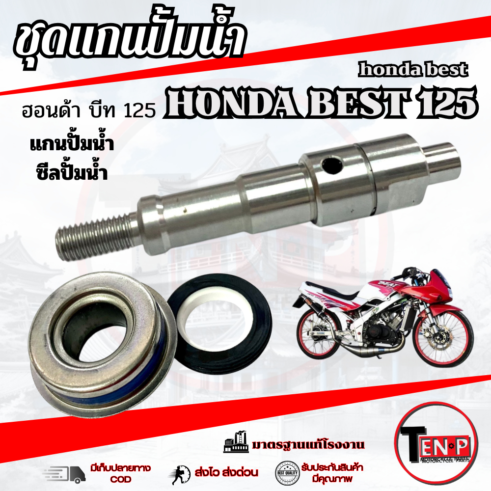 แกนเฟืองพร้อมซีลปั้มน้ำ HONDA BEAT ชุดซีลปั้มน้ำพร้อมเฟือง บีท ตรงรุ่น แกนใบพัดปั้มน้ำซีลปั้มน้ำเดิม