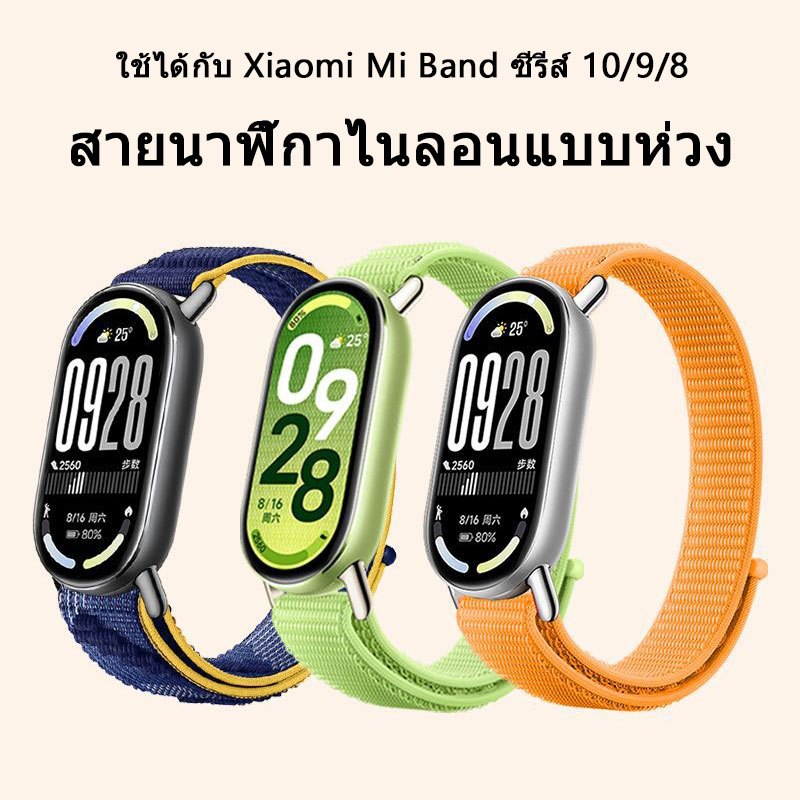 สายนาฬิกา Xiaomi Mi Band 10 แบบถักห่วง; สายนาฬิกา Xiaomi Mi Band 9 แบบสายกีฬาไนลอน; สายนาฬิกา Xiaomi Mi Band 8 พร้อม NFC