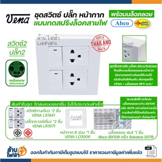VENA ชุด สวิตซ์ ปลั๊ก หน้ากาก รุ่นใหม่ กดล็อคสาย + บล็อคลอย abco หรือ sokawa ผลิตไทย มอก คุณภาพดี ส่งแบบแยกชิ้น